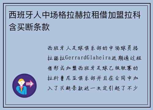 西班牙人中场格拉赫拉租借加盟拉科含买断条款