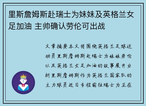 里斯詹姆斯赴瑞士为妹妹及英格兰女足加油 主帅确认劳伦可出战