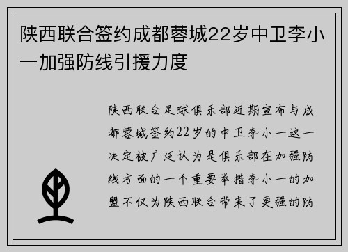 陕西联合签约成都蓉城22岁中卫李小一加强防线引援力度