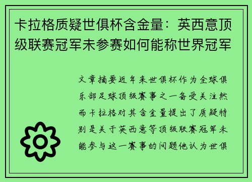 卡拉格质疑世俱杯含金量：英西意顶级联赛冠军未参赛如何能称世界冠军