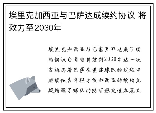 埃里克加西亚与巴萨达成续约协议 将效力至2030年