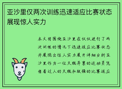 亚沙里仅两次训练迅速适应比赛状态展现惊人实力