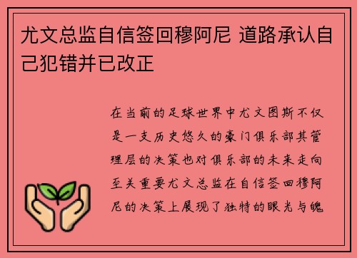 尤文总监自信签回穆阿尼 道路承认自己犯错并已改正