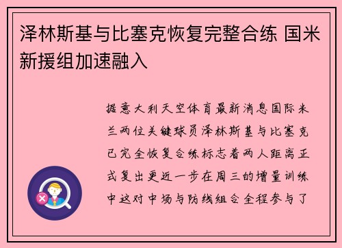 泽林斯基与比塞克恢复完整合练 国米新援组加速融入