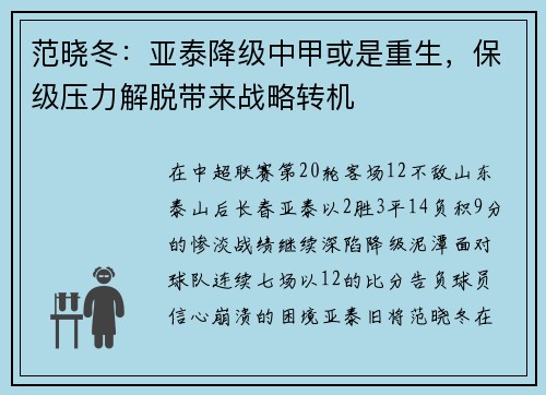 范晓冬：亚泰降级中甲或是重生，保级压力解脱带来战略转机