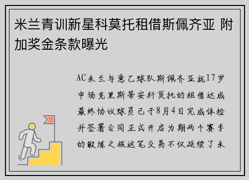 米兰青训新星科莫托租借斯佩齐亚 附加奖金条款曝光