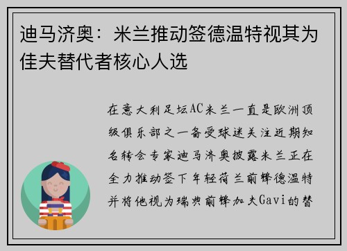 迪马济奥：米兰推动签德温特视其为佳夫替代者核心人选