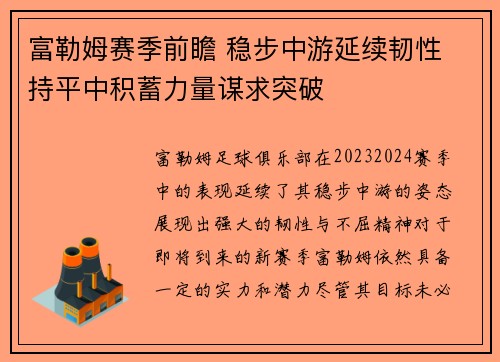 富勒姆赛季前瞻 稳步中游延续韧性 持平中积蓄力量谋求突破