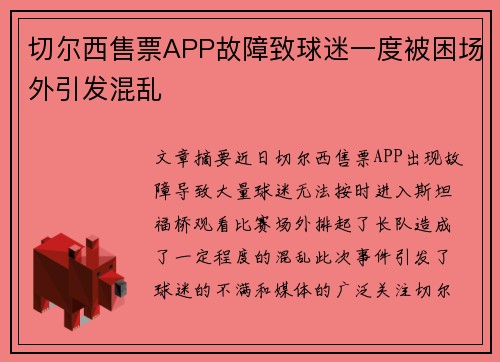 切尔西售票APP故障致球迷一度被困场外引发混乱