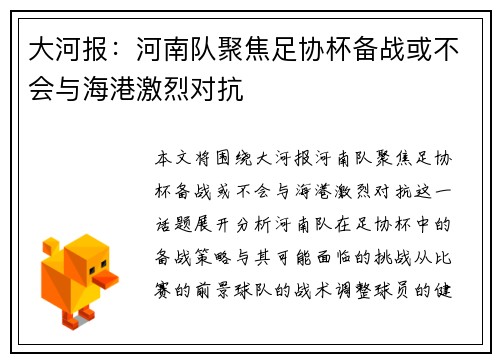 大河报：河南队聚焦足协杯备战或不会与海港激烈对抗