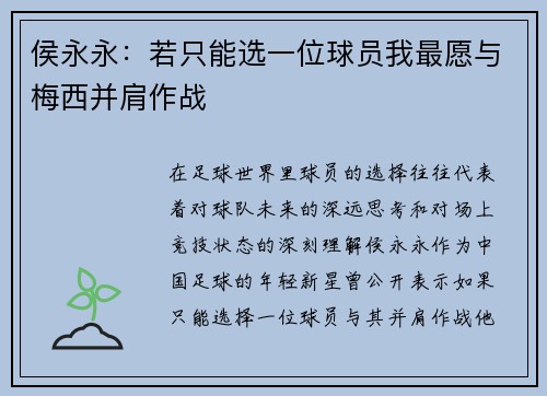 侯永永：若只能选一位球员我最愿与梅西并肩作战