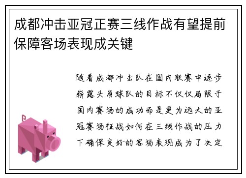 成都冲击亚冠正赛三线作战有望提前保障客场表现成关键