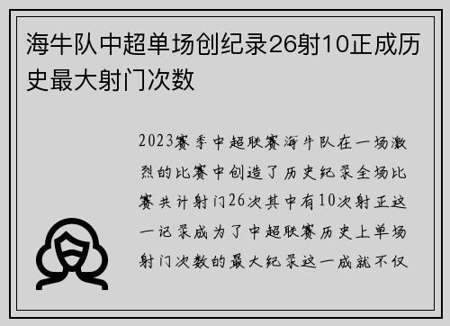 海牛队中超单场创纪录26射10正成历史最大射门次数