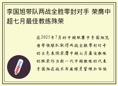 李国旭带队两战全胜零封对手 荣膺中超七月最佳教练殊荣