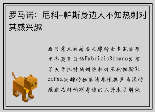 罗马诺：尼科-帕斯身边人不知热刺对其感兴趣