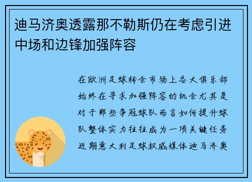 迪马济奥透露那不勒斯仍在考虑引进中场和边锋加强阵容