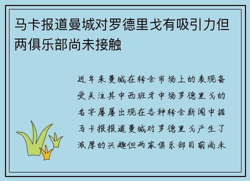 马卡报道曼城对罗德里戈有吸引力但两俱乐部尚未接触
