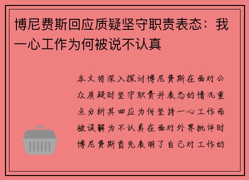 博尼费斯回应质疑坚守职责表态：我一心工作为何被说不认真