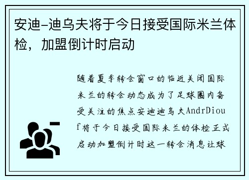 安迪-迪乌夫将于今日接受国际米兰体检，加盟倒计时启动