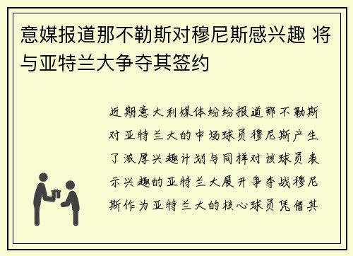 意媒报道那不勒斯对穆尼斯感兴趣 将与亚特兰大争夺其签约