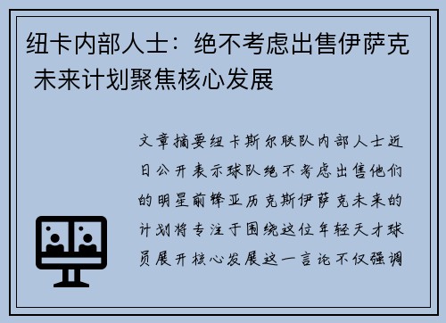 纽卡内部人士：绝不考虑出售伊萨克 未来计划聚焦核心发展