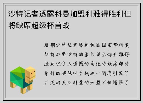 沙特记者透露科曼加盟利雅得胜利但将缺席超级杯首战