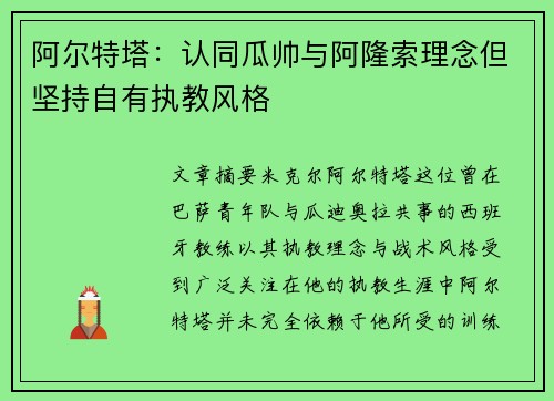 阿尔特塔：认同瓜帅与阿隆索理念但坚持自有执教风格