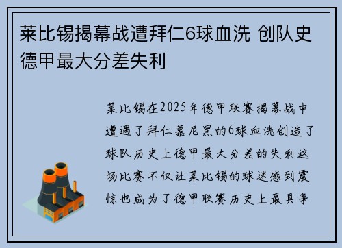 莱比锡揭幕战遭拜仁6球血洗 创队史德甲最大分差失利