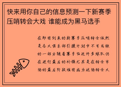 快来用你自己的信息预测一下新赛季压哨转会大戏 谁能成为黑马选手