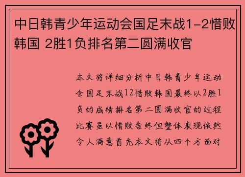 中日韩青少年运动会国足末战1-2惜败韩国 2胜1负排名第二圆满收官