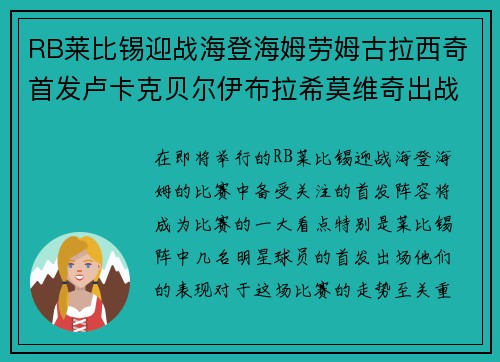 RB莱比锡迎战海登海姆劳姆古拉西奇首发卢卡克贝尔伊布拉希莫维奇出战 RB莱比锡迎战海登海姆劳姆古拉西奇首发卢卡克贝尔伊布拉希莫维奇出战