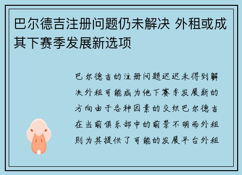 巴尔德吉注册问题仍未解决 外租或成其下赛季发展新选项