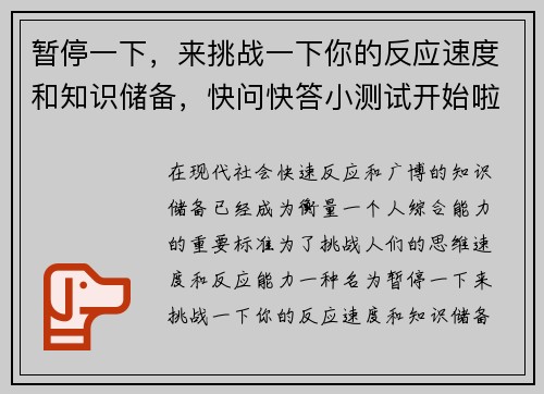 暂停一下，来挑战一下你的反应速度和知识储备，快问快答小测试开始啦