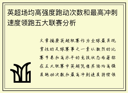 英超场均高强度跑动次数和最高冲刺速度领跑五大联赛分析