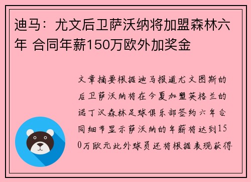 迪马：尤文后卫萨沃纳将加盟森林六年 合同年薪150万欧外加奖金