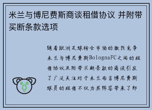 米兰与博尼费斯商谈租借协议 并附带买断条款选项