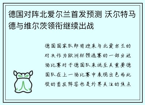 德国对阵北爱尔兰首发预测 沃尔特马德与维尔茨领衔继续出战