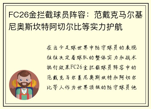 FC26金拦截球员阵容：范戴克马尔基尼奥斯坎特阿切尔比等实力护航