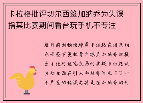 卡拉格批评切尔西签加纳乔为失误  指其比赛期间看台玩手机不专注