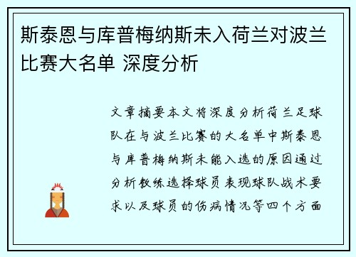 斯泰恩与库普梅纳斯未入荷兰对波兰比赛大名单 深度分析