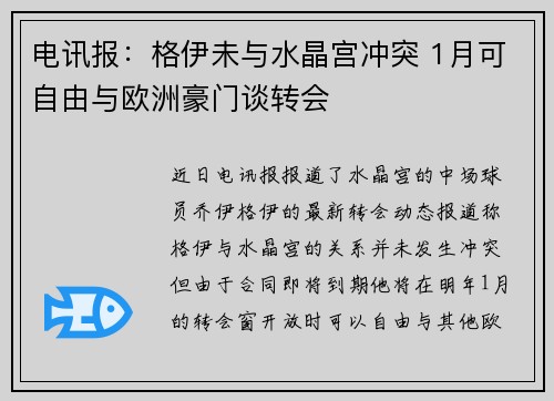 电讯报：格伊未与水晶宫冲突 1月可自由与欧洲豪门谈转会
