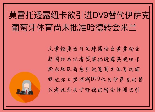 莫雷托透露纽卡欲引进DV9替代伊萨克 葡萄牙体育尚未批准哈德转会米兰