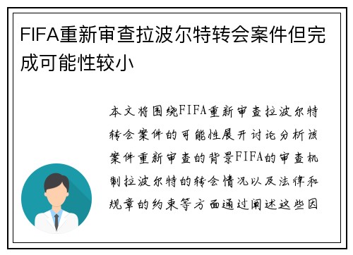 FIFA重新审查拉波尔特转会案件但完成可能性较小