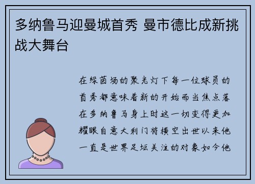 多纳鲁马迎曼城首秀 曼市德比成新挑战大舞台