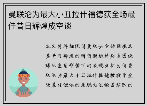 曼联沦为最大小丑拉什福德获全场最佳昔日辉煌成空谈