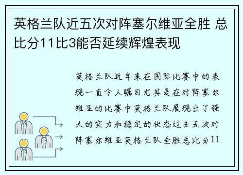 英格兰队近五次对阵塞尔维亚全胜 总比分11比3能否延续辉煌表现