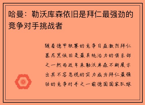 哈曼：勒沃库森依旧是拜仁最强劲的竞争对手挑战者