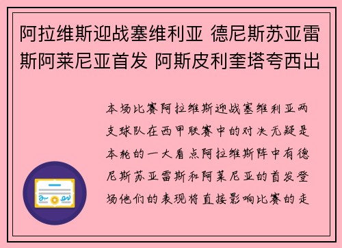 阿拉维斯迎战塞维利亚 德尼斯苏亚雷斯阿莱尼亚首发 阿斯皮利奎塔夸西出战
