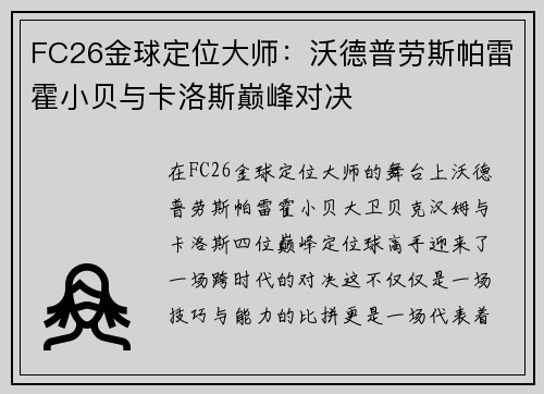 FC26金球定位大师：沃德普劳斯帕雷霍小贝与卡洛斯巅峰对决