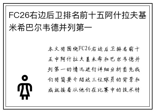 FC26右边后卫排名前十五阿什拉夫基米希巴尔韦德并列第一